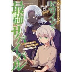 乙女ゲームのヒロインで最強サバイバル＠COMIC 4<4>(コロナ・コミックス) [コミック]