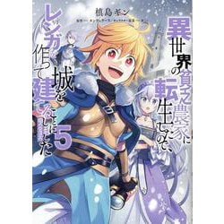 異世界の貧乏農家に転生したので、レンガを作って城を建てることにしました＠COMIC5<5>(コロナ・コミックス) [コミック]