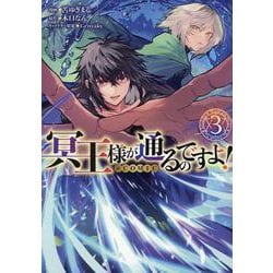 冥王様が通るのですよ！＠COMIC 第3巻<3>(コロナ・コミックス) [コミック]