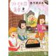 コトブキ荘の食卓　（　２）完(ニチブンコミクス) [コミック]