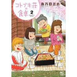 コトブキ荘の食卓　（　２）完(ニチブンコミクス) [コミック]