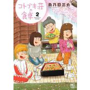 コトブキ荘の食卓　（　２）完(ニチブンコミクス) [コミック]