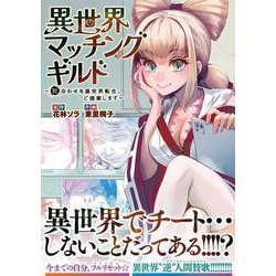 異世界マッチングギルド～死合わせな異世界転生、ご提案します～(ニチブンコミックス) [コミック]