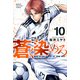 蒼く染めろ（10）(講談社コミックス) [コミック]