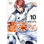 蒼く染めろ（10）(講談社コミックス) [コミック]