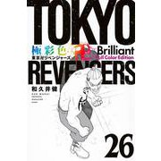 極彩色　東京卍リベンジャーズ　Brilliant　Full　Color　Edition（26）(KCデラックス) [コミック]