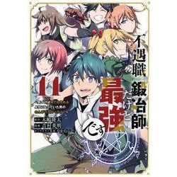 不遇職『鍛冶師』だけど最強です　～気づけば何でも作れるようになっていた男ののんびりスローライフ～（11）(KCデラックス) [コミック]