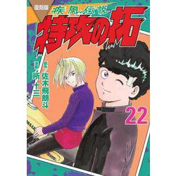 復刻版　疾風伝説　特攻の拓（22）(KCデラックス) [コミック]