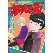 復刻版　疾風伝説　特攻の拓（22）(KCデラックス) [コミック]