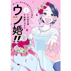 ウツ婚！！　死にたい私が生き延びるための婚活（2）(ワイドKC) [コミック]