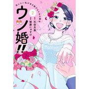 ウツ婚！！　死にたい私が生き延びるための婚活（2）(ワイドKC) [コミック]