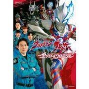 ビジュアルシリーズ　ウルトラマンブレーザー　全バトルクロニクル(講談社　Mook（テレビマガジン）) [ムックその他]