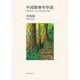 中国開発学序説―非欧米社会における学知の形成と展開 [単行本]