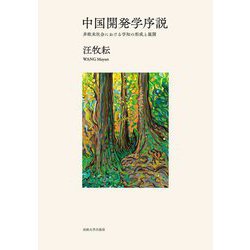 中国開発学序説―非欧米社会における学知の形成と展開 [単行本]