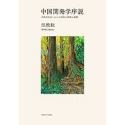 中国開発学序説―非欧米社会における学知の形成と展開 [単行本]