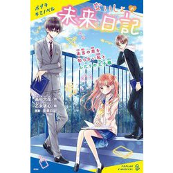 ないしょの未来日記―本当の恋を知らない私とふたりの王子様(ポプラキミノベル) [新書]