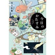 今日のかたすみ―Corner of the day [単行本]