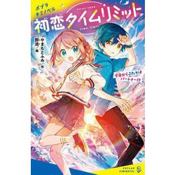 初恋タイムリミット―今日からふたりはパートナー!?(ポプラキミノベル) [新書]