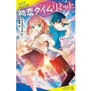 初恋タイムリミット―今日からふたりはパートナー!?(ポプラキミノベル) [新書]