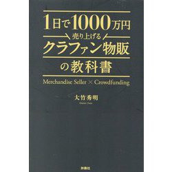 1日で1000万円売り上げるクラファン物販の教科書 [単行本]
