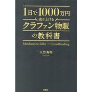 1日で1000万円売り上げるクラファン物販の教科書 [単行本]