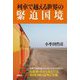 列車で越える世界の緊迫国境 [単行本]