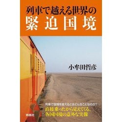 列車で越える世界の緊迫国境 [単行本]