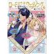 ロード・オブ・ザ・ウェディング～勇者の婚活～(3)(MeDu COMICS) [コミック]