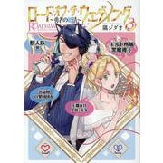 ロード・オブ・ザ・ウェディング～勇者の婚活～(3)(MeDu COMICS) [コミック]