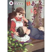 久世さんちのお嫁さん(3)(Citr　COMICS) [コミック]