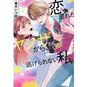 恋に溺れたヤクザさん（元）から、逃げられない私。(Citr　COMICS) [コミック]