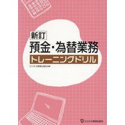 預金・為替業務トレーニングドリル 新訂 [単行本]