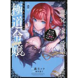 悪党一家の愛娘、転生先も乙女ゲームの極道令嬢でした。～最上級ランクの悪役さま、その溺愛は不要です！～ @COMIC第2巻<2>(コロナ・コミックス) [コミック]