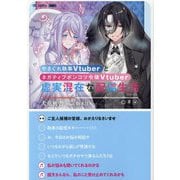やさぐれ執事Vtuberとネガティブポンコツ令嬢Vtuberの虚実混在な配信生活 [単行本]