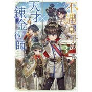 不遇皇子は天才錬金術師〈3〉―皇帝なんて柄じゃないので弟妹を可愛がりたい [単行本]