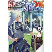 新しいゲーム始めました。―使命もないのに最強です?〈8〉 [単行本]