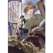 2度目の人生、と思ったら、実は3度目だった。―歴史知識と内政努力で不幸な歴史の改変に挑みます [単行本]