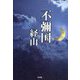 不彌国経由 [単行本]
