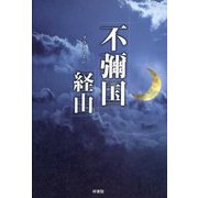 不彌国経由 [単行本]