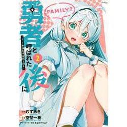勇者と呼ばれた後に　―そして無双男は家族を創る―（2）(シリウスKC) [コミック]