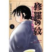 陸奥圓明流異界伝　修羅の紋　ムツさんはチョー強い？！（9）(講談社コミックス月刊マガジン) [コミック]