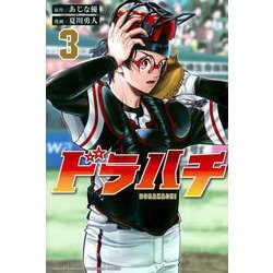 ドラハチ（3）(講談社コミックス月刊マガジン) [コミック]