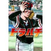 ドラハチ（3）(講談社コミックス月刊マガジン) [コミック]