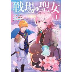 戦場の聖女　～妹の代わりに公爵騎士に嫁ぐことになりましたが、今は幸せです～（1）(KCx) [コミック]
