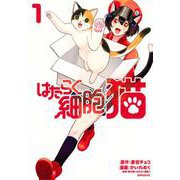 はたらく細胞　猫（1）(シリウスKC) [コミック]