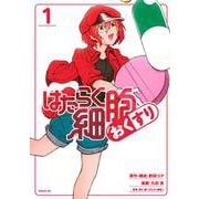 はたらく細胞　おくすり（1）(シリウスKC) [コミック]