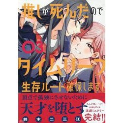 推しが死んだのでタイムリープして生存ルート確保します！（3）(マガジンエッジKC) [コミック]