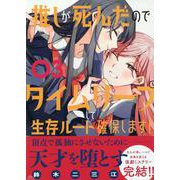 推しが死んだのでタイムリープして生存ルート確保します！（3）(マガジンエッジKC) [コミック]