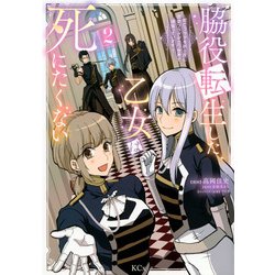 脇役転生した乙女は死にたくない～死亡フラグを折る度に恋愛フラグが立つ世界で頑張っています！～（2）(KCx) [コミック]