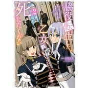 脇役転生した乙女は死にたくない～死亡フラグを折る度に恋愛フラグが立つ世界で頑張っています！～（2）(KCx) [コミック]